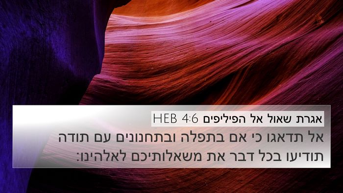 אגרת שאול אל הפיליפים 4:6 HEB Bible Verse Image