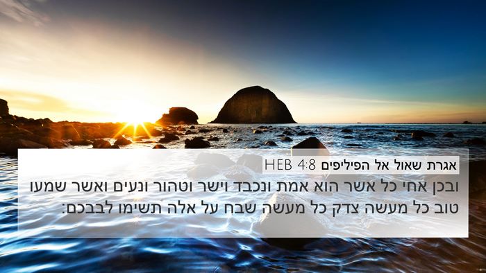 אגרת שאול אל הפיליפים 4:8 HEB Bible Verse Image