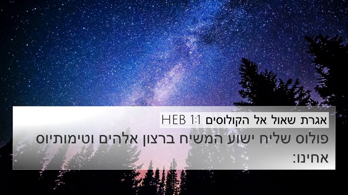 אגרת שאול אל הקולוסים 1:1 HEB Bible Verse Image