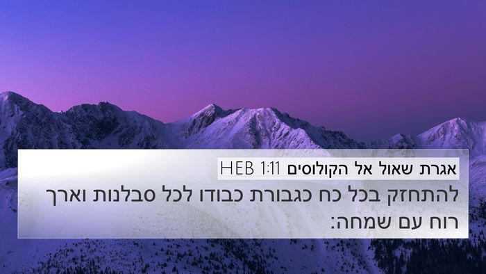 אגרת שאול אל הקולוסים 1:11 HEB Bible Verse Image