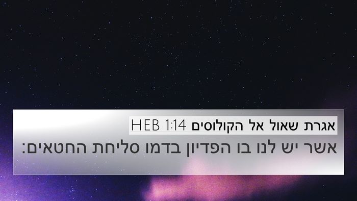 אגרת שאול אל הקולוסים 1:14 HEB Bible Verse Image