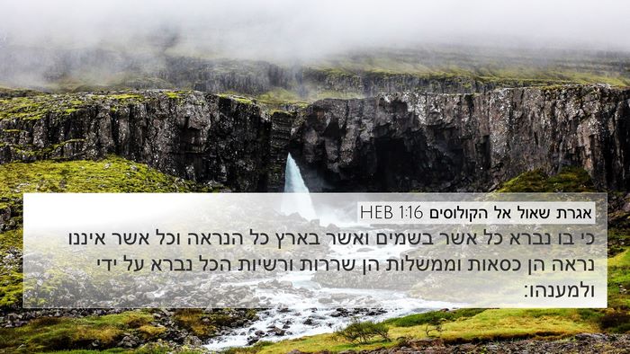 אגרת שאול אל הקולוסים 1:16 HEB Bible Verse Image