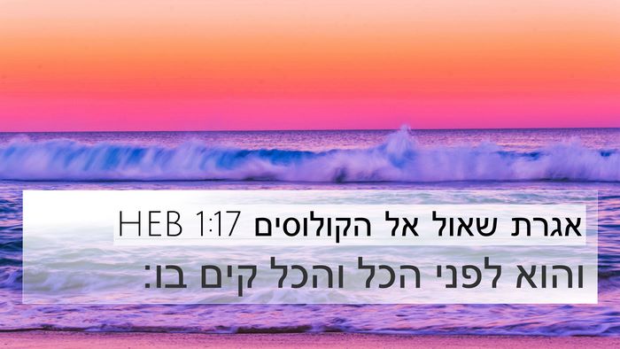 אגרת שאול אל הקולוסים 1:17 HEB Bible Verse Image