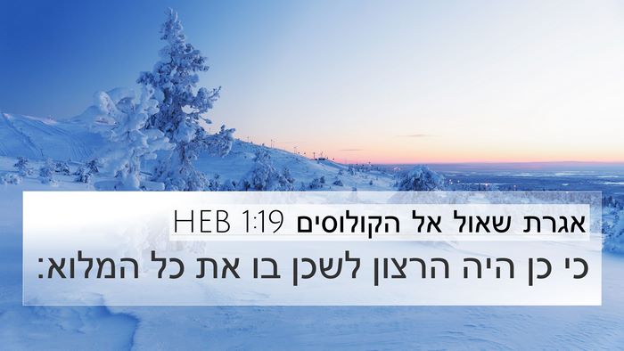 אגרת שאול אל הקולוסים 1:19 HEB Bible Verse Image