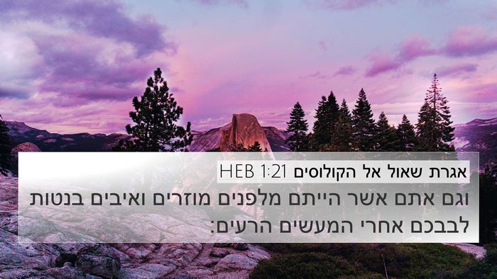 אגרת שאול אל הקולוסים 1:21 HEB Bible Verse Image