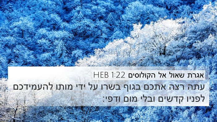 אגרת שאול אל הקולוסים 1:22 HEB Bible Verse Image