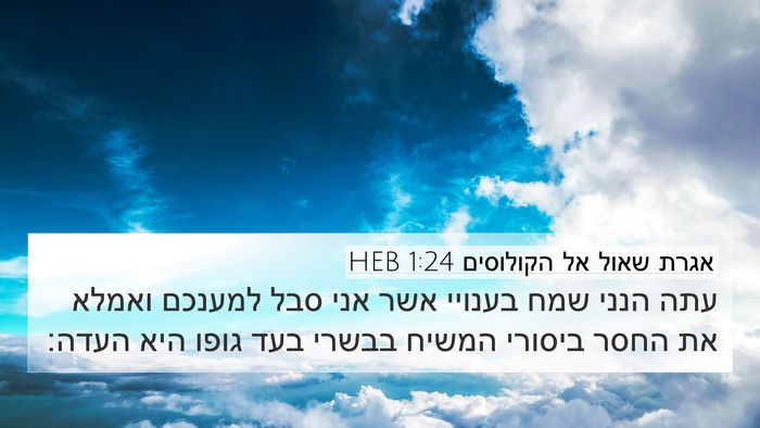 אגרת שאול אל הקולוסים 1:24 HEB Bible Verse Image