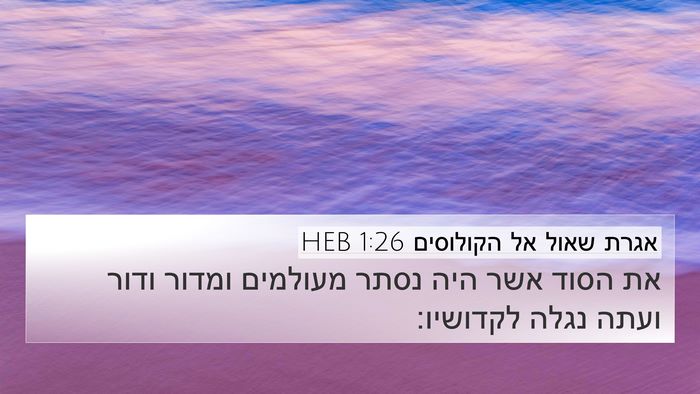 אגרת שאול אל הקולוסים 1:26 HEB Bible Verse Image