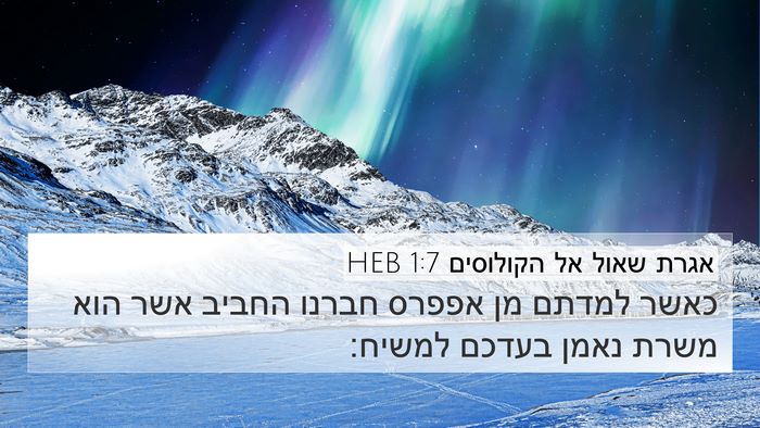 אגרת שאול אל הקולוסים 1:7 HEB Bible Verse Image