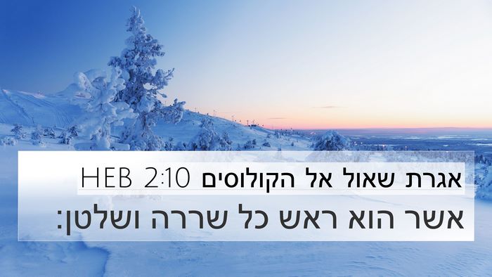 אגרת שאול אל הקולוסים 2:10 HEB Bible Verse Image