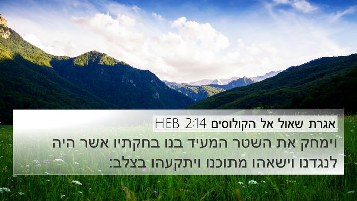 אגרת שאול אל הקולוסים 2:14 HEB Bible Verse Image