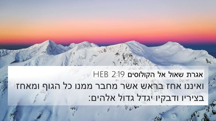 אגרת שאול אל הקולוסים 2:19 HEB Bible Verse Image