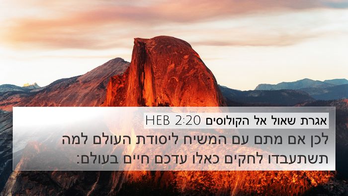 אגרת שאול אל הקולוסים 2:20 HEB Bible Verse Image