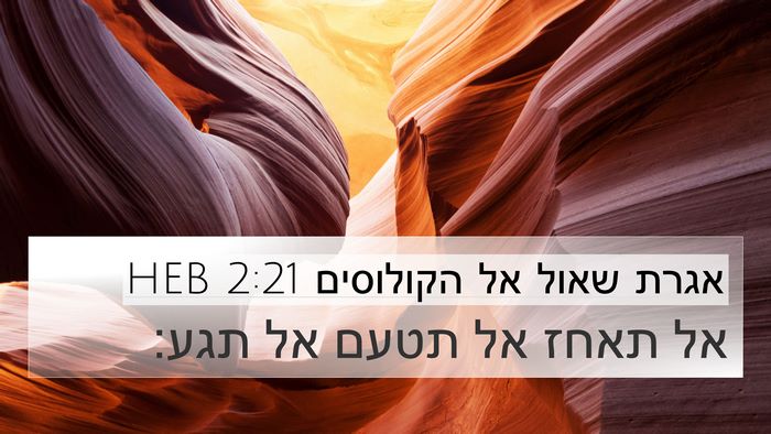 אגרת שאול אל הקולוסים 2:21 HEB Bible Verse Image