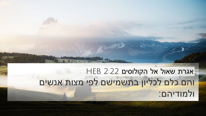 אגרת שאול אל הקולוסים 2:22 HEB Bible Verse Image