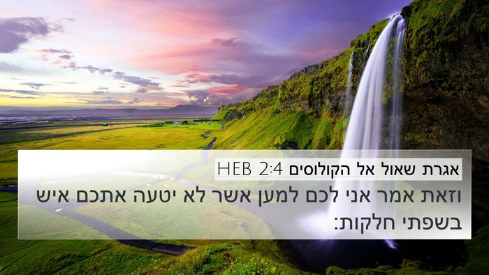 אגרת שאול אל הקולוסים 2:4 HEB Bible Verse Image