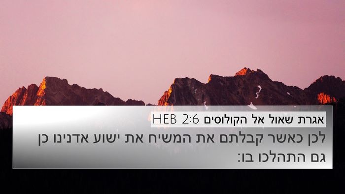 אגרת שאול אל הקולוסים 2:6 HEB Bible Verse Image