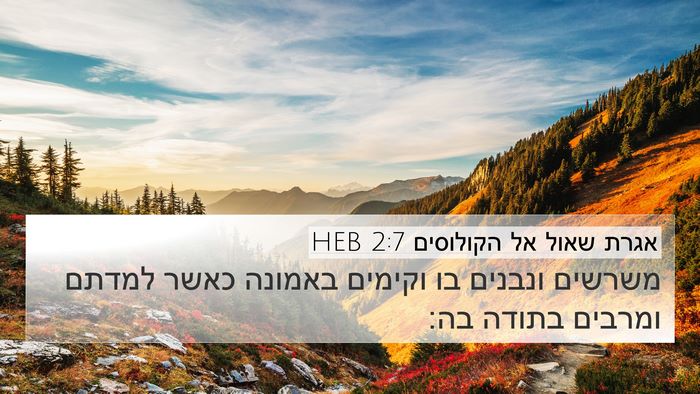 אגרת שאול אל הקולוסים 2:7 HEB Bible Verse Image