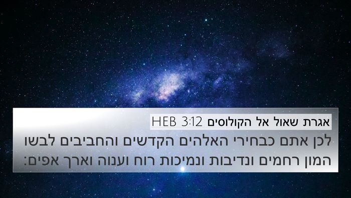 אגרת שאול אל הקולוסים 3:12 HEB Bible Verse Image