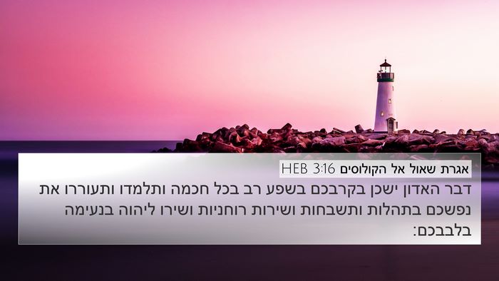 אגרת שאול אל הקולוסים 3:16 HEB Bible Verse Image