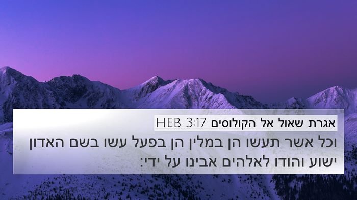 אגרת שאול אל הקולוסים 3:17 HEB Bible Verse Image