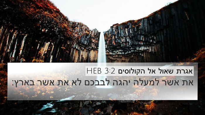 אגרת שאול אל הקולוסים 3:2 HEB Bible Verse Image