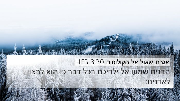 אגרת שאול אל הקולוסים 3:20 HEB Bible Verse Image