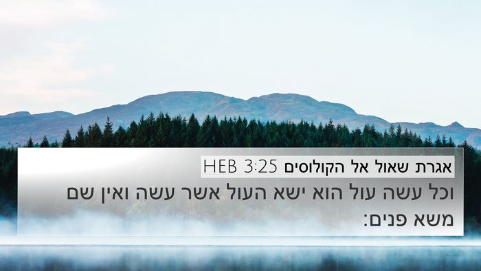 אגרת שאול אל הקולוסים 3:25 HEB Bible Verse Image