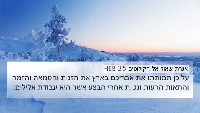 אגרת שאול אל הקולוסים 3:5 HEB Bible Verse Image