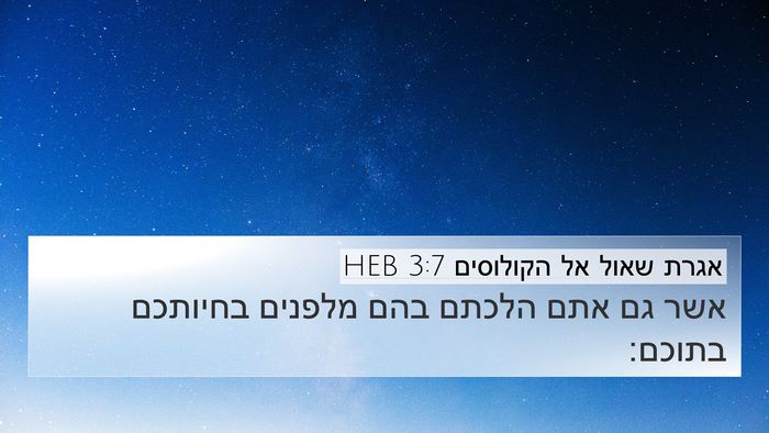 אגרת שאול אל הקולוסים 3:7 HEB 4K Wallpaper - אשר גם אתם הלכתם בהם מלפנים - 4K Wallpaper Bible Verse