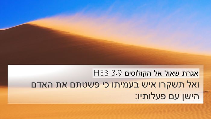 אגרת שאול אל הקולוסים 3:9 HEB Bible Verse Image
