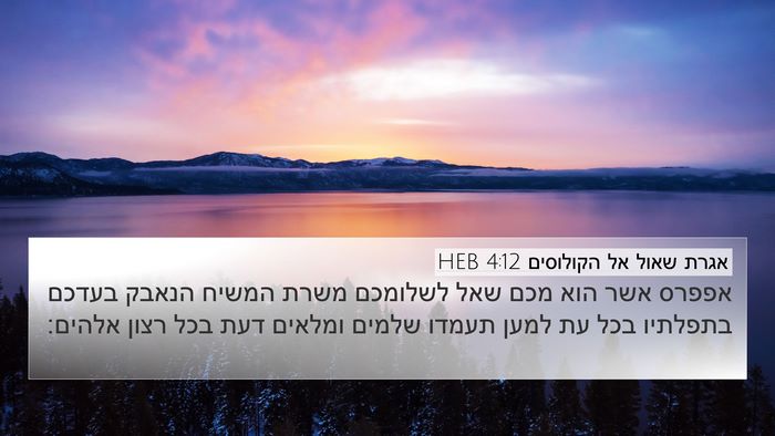 אגרת שאול אל הקולוסים 4:12 HEB Bible Verse Image