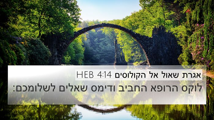 אגרת שאול אל הקולוסים 4:14 HEB Bible Verse Image