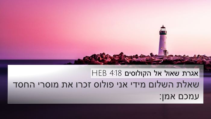 אגרת שאול אל הקולוסים 4:18 HEB Bible Verse Image