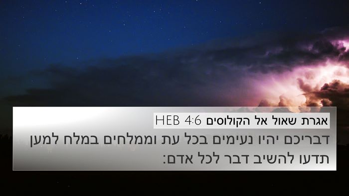 אגרת שאול אל הקולוסים 4:6 HEB Bible Verse Image