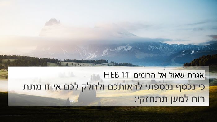 אגרת שאול אל הרומים 1:11 HEB Bible Verse Image