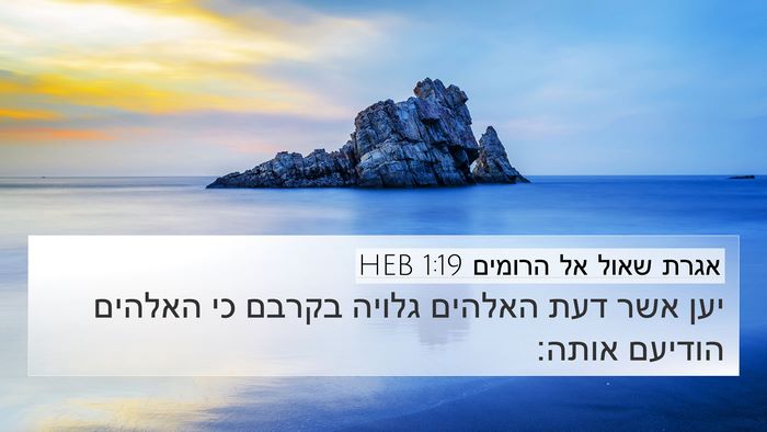 אגרת שאול אל הרומים 1:19 HEB Bible Verse Image
