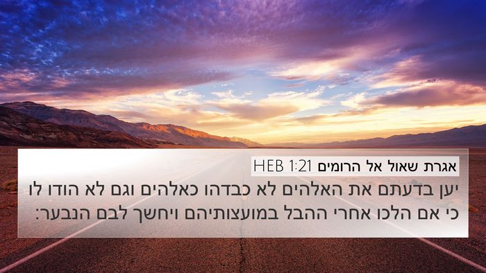 אגרת שאול אל הרומים 1:21 HEB Bible Verse Image