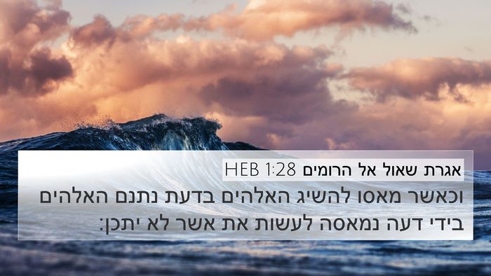 אגרת שאול אל הרומים 1:28 HEB Bible Verse Image