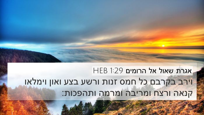 אגרת שאול אל הרומים 1:29 HEB Bible Verse Image