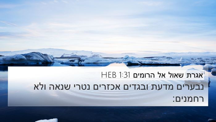 אגרת שאול אל הרומים 1:31 HEB Bible Verse Image