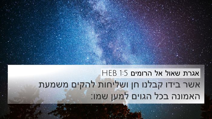 אגרת שאול אל הרומים 1:5 HEB Bible Verse Image