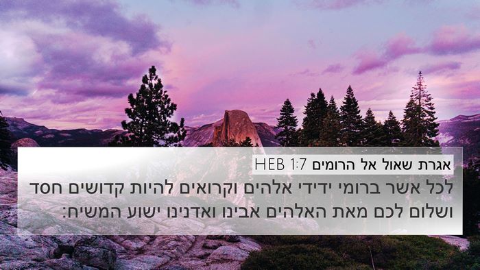 אגרת שאול אל הרומים 1:7 HEB Bible Verse Image