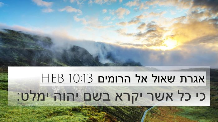 אגרת שאול אל הרומים 10:13 HEB Bible Verse Image