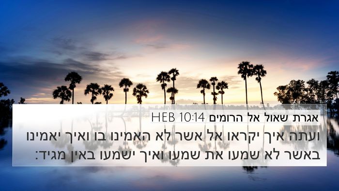 אגרת שאול אל הרומים 10:14 HEB Bible Verse Image