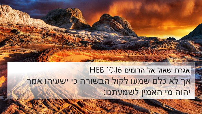 אגרת שאול אל הרומים 10:16 HEB Bible Verse Image