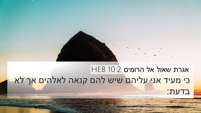 אגרת שאול אל הרומים 10:2 HEB Bible Verse Image