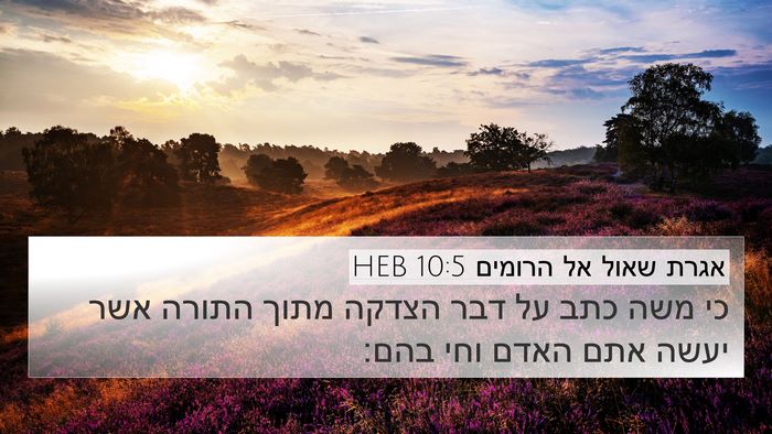 אגרת שאול אל הרומים 10:5 HEB Bible Verse Image