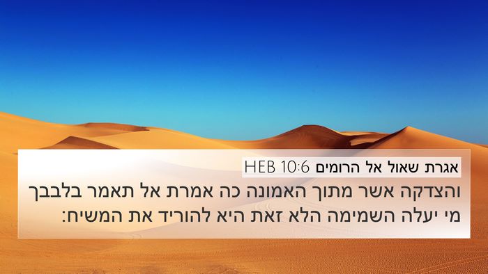 אגרת שאול אל הרומים 10:6 HEB Bible Verse Image