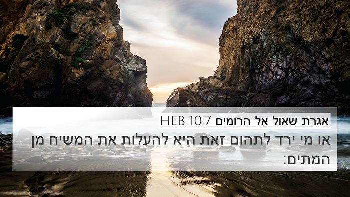 אגרת שאול אל הרומים 10:7 HEB Bible Verse Image
